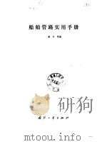 船舶管路实用手册（1988 PDF版）