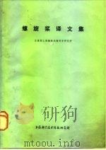 螺旋桨译文集（1973 PDF版）