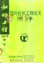 船舶工程 国外轮机工程论文专辑 1991年增刊 PDF电子版封面 中国造船工程学会,船舶轮机学术委员会《船舶工程》编辑部