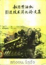 船用柴油机引进技术消化论文集（1984 PDF版）