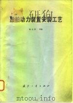 船舶动力装置安装工艺（1981 PDF版）
