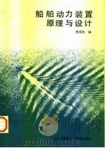 船舶动力装置原理与设计（1993 PDF版）