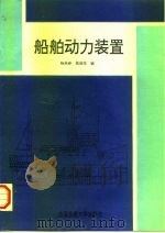 船舶动力装置（1996 PDF版）