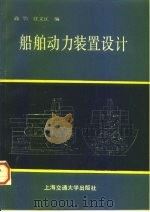 船舶动力装置设计（1991 PDF版）
