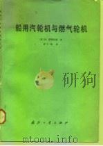 船用汽轮机与燃气轮机（1985 PDF版）