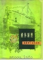 船体制图（1976 PDF版）
