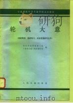 轮机大意 1980 PDF电子版封面 K15044·5413 武汉河运学校等三校轮机大意教材编写组编