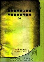船舶蒸汽动力装置毕业设计参考资料  1（1964 PDF版）