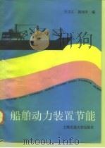 船舶动力装置节能（1991 PDF版）