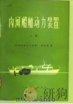 内河船舶动力装置  上（1980 PDF版）