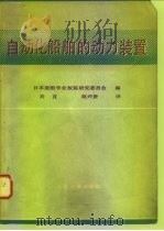 自动化船舶的动力装置（1980 PDF版）