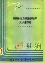 船舶动力机械噪声及其控制（1990 PDF版）