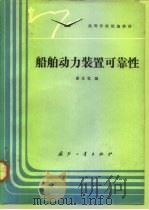船舶动力装置可靠性（1992 PDF版）