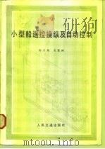 小型船遥控操纵及自动控制（1984 PDF版）