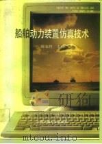 船舶动力装置仿真技术 1991 PDF电子版封面 7313008716 翁史烈主编