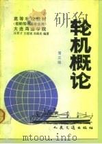 轮机概论（1981 PDF版）