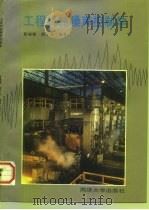 工程机械噪声控制学 1997 PDF电子版封面 7560817033 靳晓雄,胡子谷编著