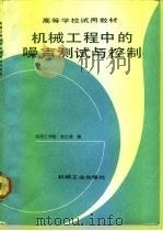 机械工程中的噪声测试与控制（1993 PDF版）