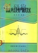 振动、冲击及噪声测试技术（1992 PDF版）