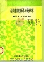 动力机械振动与噪声学（1996 PDF版）