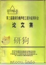 第三届振动与噪声在工程中应用年会论文集（ PDF版）