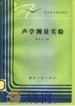 声学测量实验（1989 PDF版）