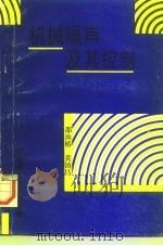 机械噪声及其控制（1994 PDF版）