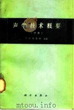 声学技术概要  中（1965 PDF版）