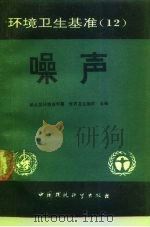 环境卫生基准  12  噪声（1988 PDF版）