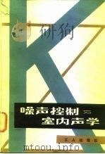 噪声控制与室内声学  报告集（1981 PDF版）