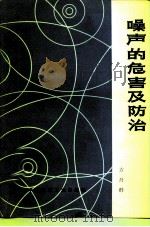 噪声的危害及防治（1975 PDF版）