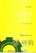 工业噪声治理技术（1993 PDF版）