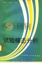 试验模态分析（1990 PDF版）