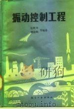 振动控制工程 1989 PDF电子版封面 7800461092 张阿舟等编著