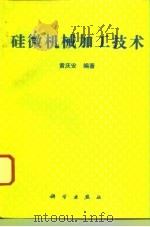硅微机械加工技术（1996 PDF版）