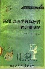 高频、微波半导体器件的计量测试（1992 PDF版）