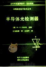 半导体光检测器（1992 PDF版）