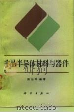 非晶半导体材料与器件（1991 PDF版）