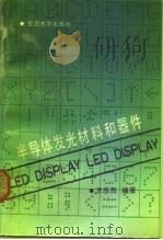 半导体发光材料和器件（1992 PDF版）