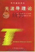 光波导理论（1991 PDF版）
