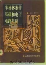 半导体器件基础和电子电路基础（1992 PDF版）