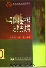 半导体硅基材料及其光波导（1997 PDF版）