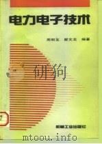 电力电子技术（1997 PDF版）