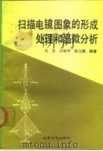 扫描电镜图象的形成处理和显微分析（1991 PDF版）