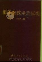 离子束技术及应用（1995 PDF版）