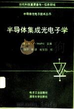 半导体集成光电子学（1993 PDF版）