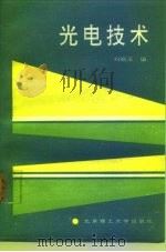 光电技术（1990 PDF版）