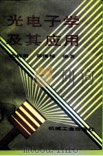 光电子学及其应用（1991 PDF版）