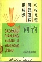 扫描电镜原理及应用技术（1990 PDF版）
