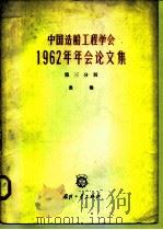 中国造船工程学会1962年年会论文集 第3分册 渔船 1964 PDF电子版封面 N15034·763 中国造船工程学会编